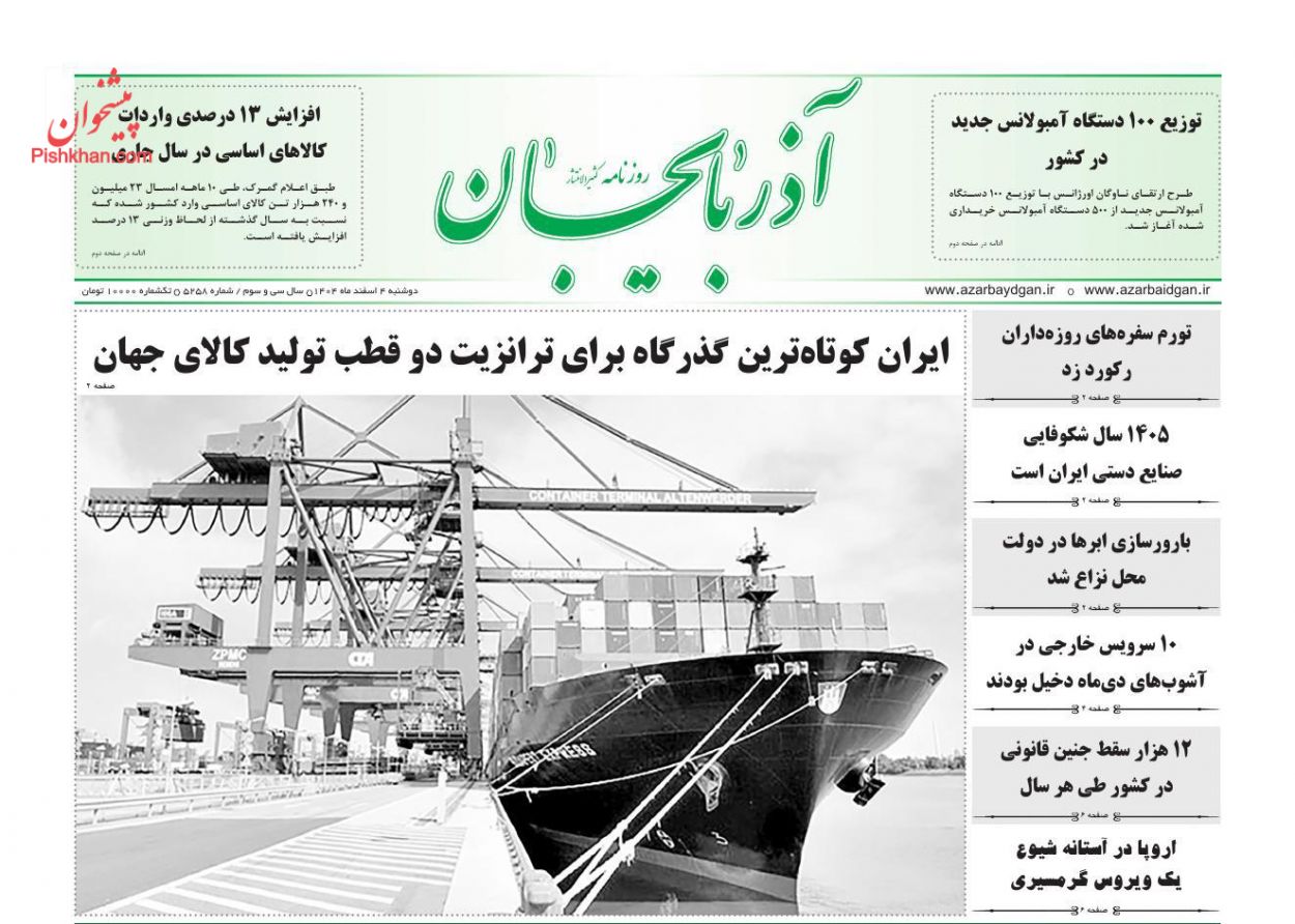 عناوین اخبار روزنامه آذربایجان در روز دوشنبه ۴ اسفند
