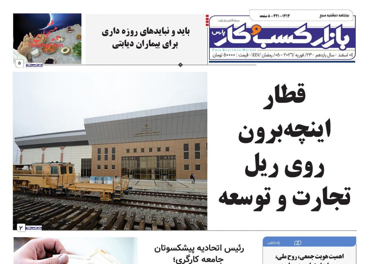 عناوین اخبار روزنامه بازار کسب و کار در روز دوشنبه ۴ اسفند