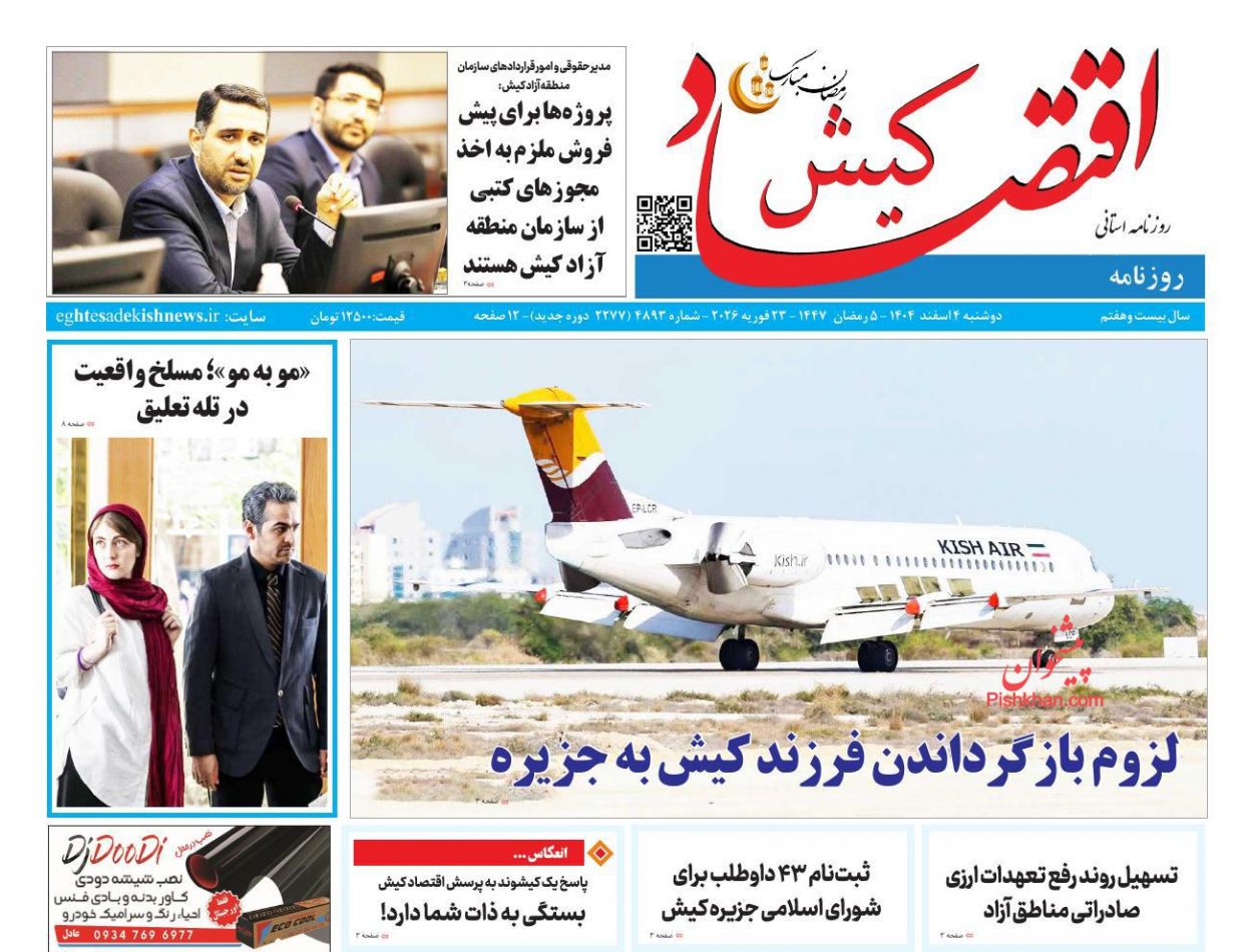 عناوین اخبار روزنامه اقتصاد کیش در روز دوشنبه ۴ اسفند