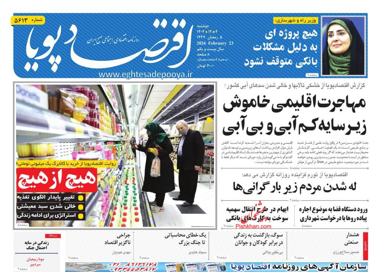 عناوین اخبار روزنامه اقتصاد پویا در روز دوشنبه ۴ اسفند