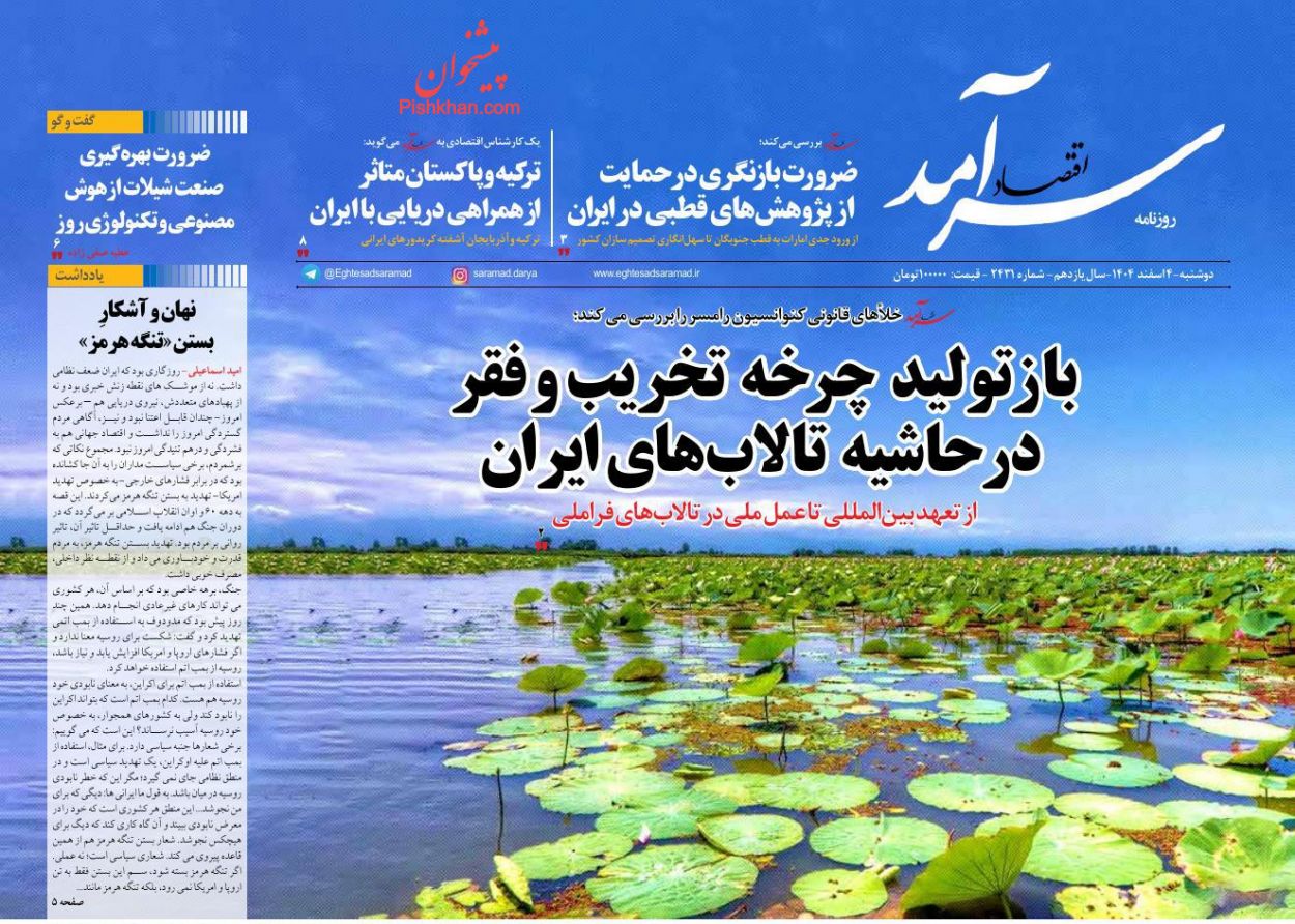 عناوین اخبار روزنامه اقتصاد سرآمد در روز دوشنبه ۴ اسفند