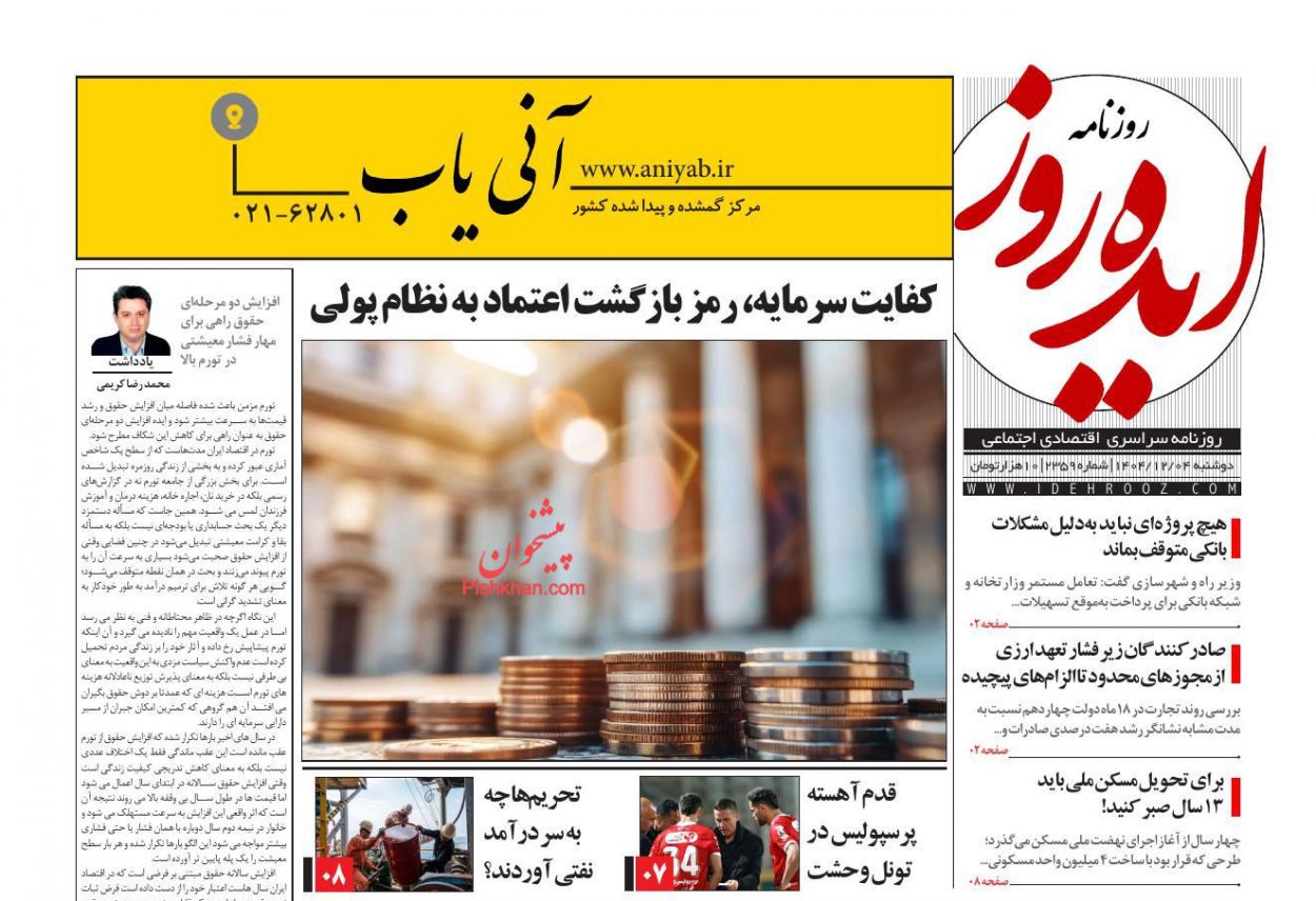 عناوین اخبار روزنامه ایده روز در روز دوشنبه ۴ اسفند