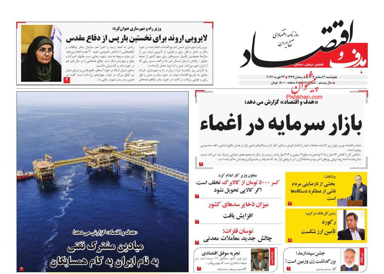 صفحه نخست روزنامه ها/ دوشنبه ۴ اسفند 1404 22 پایگاه خبری ججین عناوین اخبار روزنامه هدف و اقتصاد در روز دوشنبه ۴ اسفند