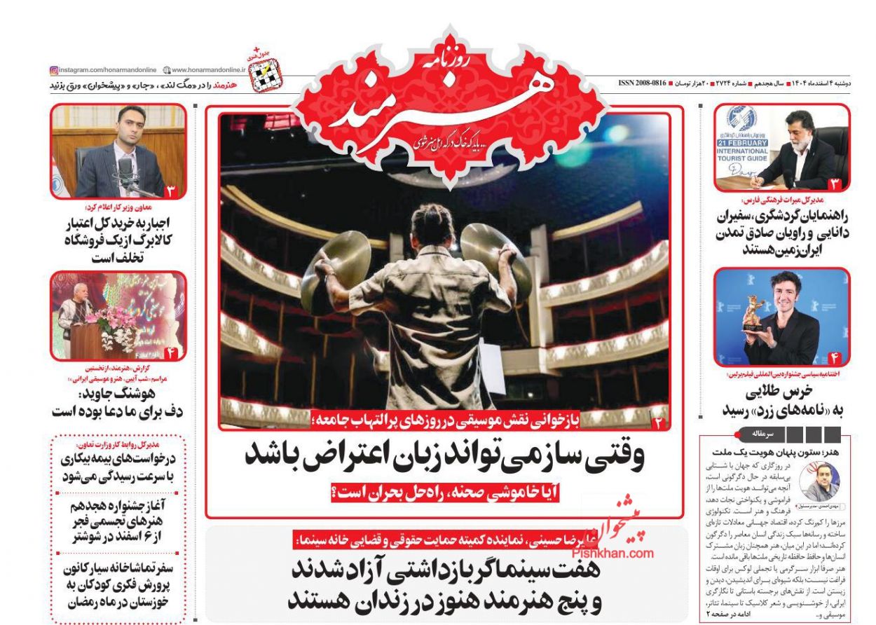 صفحه نخست روزنامه ها/ دوشنبه ۴ اسفند 1404 23 پایگاه خبری ججین عناوین اخبار روزنامه هنرمند در روز دوشنبه ۴ اسفند