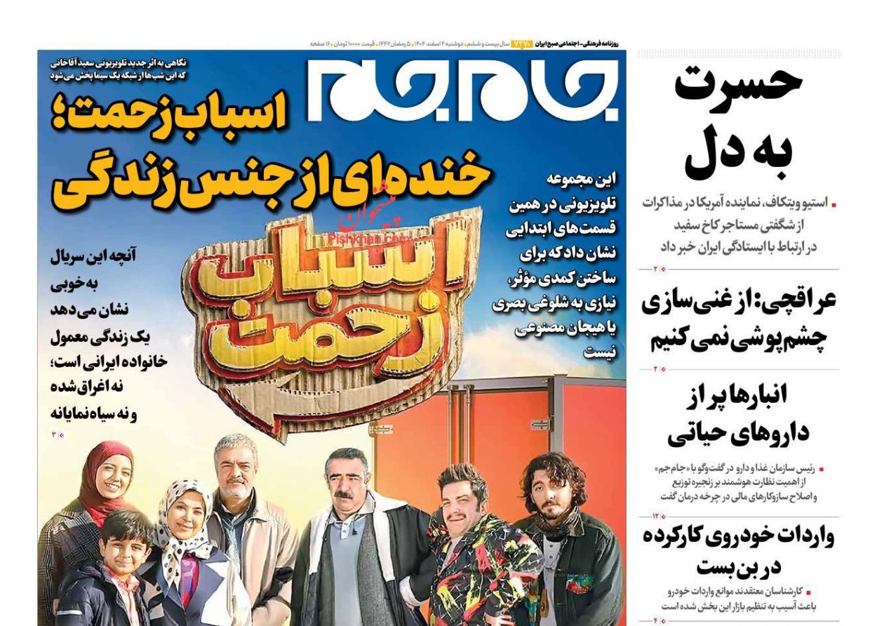 عناوین اخبار روزنامه جام جم در روز دوشنبه ۴ اسفند