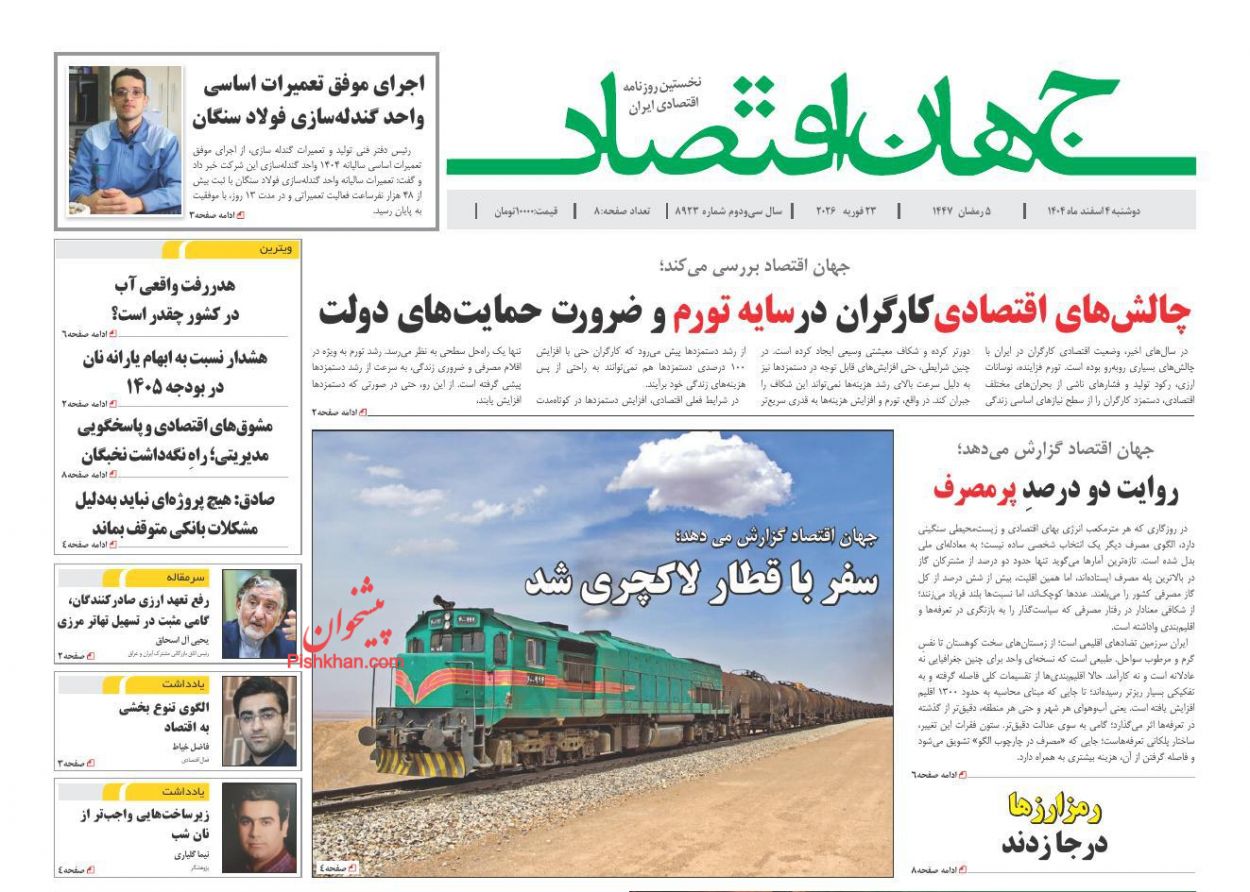 عناوین اخبار روزنامه جهان اقتصاد در روز دوشنبه ۴ اسفند