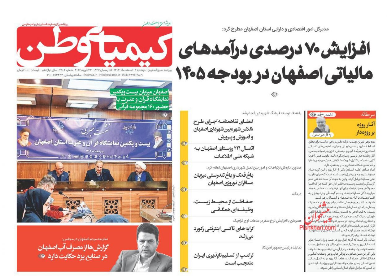عناوین اخبار روزنامه کیمیای وطن در روز دوشنبه ۴ اسفند