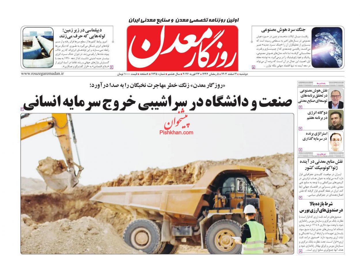 عناوین اخبار روزنامه روزگار معدن در روز دوشنبه ۴ اسفند