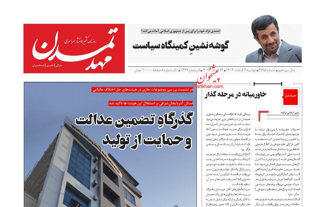 عناوین اخبار روزنامه مهد تمدن در روز دوشنبه ۴ اسفند