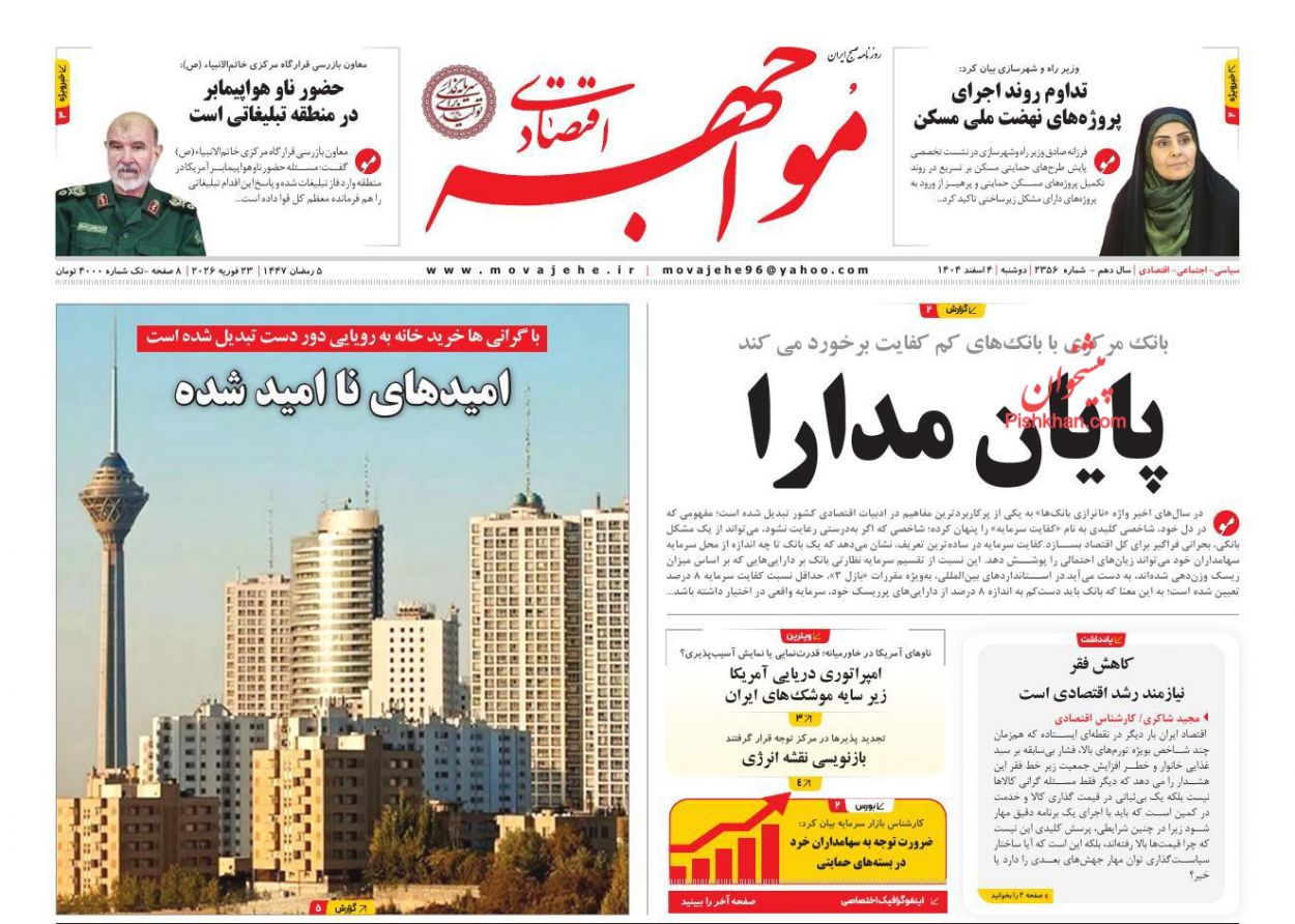 صفحه نخست روزنامه ها/ دوشنبه ۴ اسفند 1404 21 پایگاه خبری ججین عناوین اخبار روزنامه مواجهه اقتصادی در روز دوشنبه ۴ اسفند