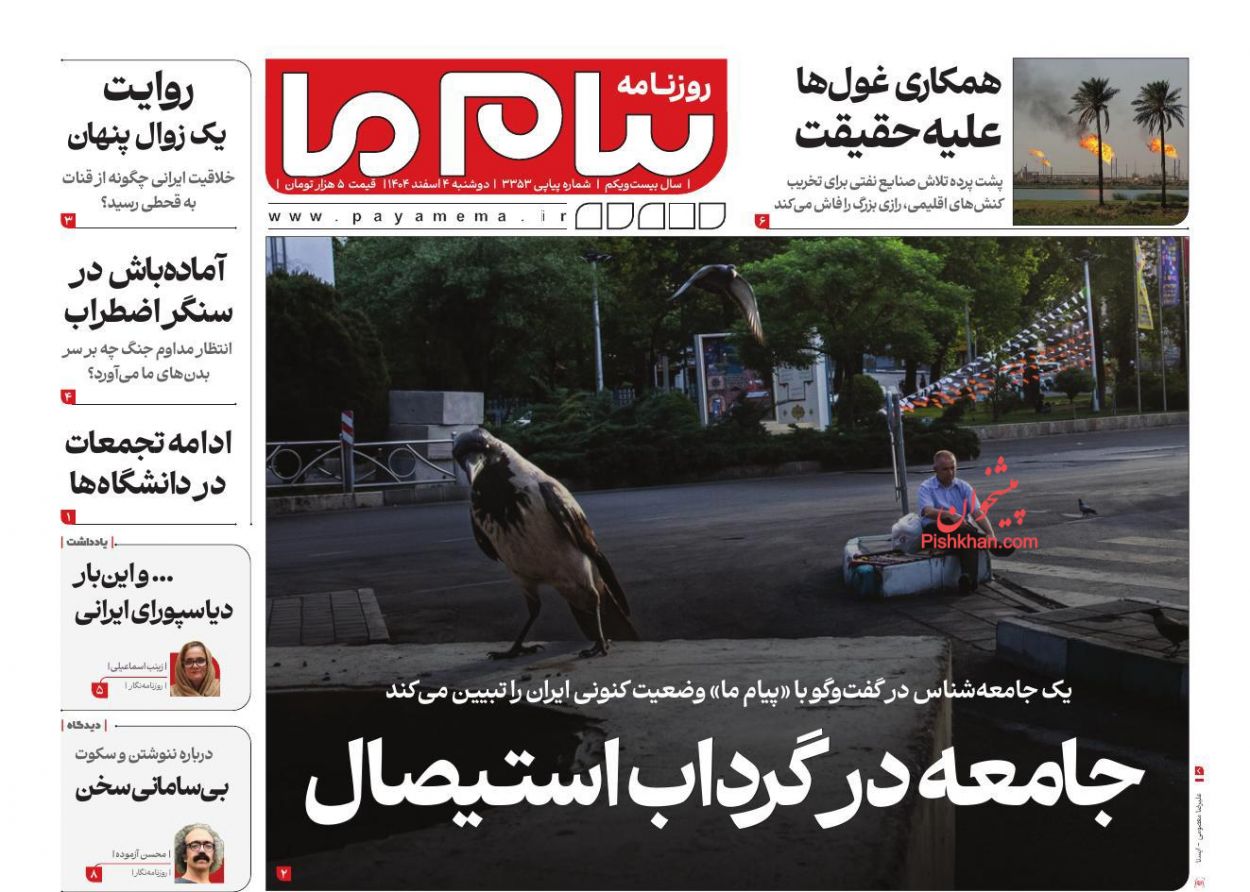 عناوین اخبار روزنامه پیام ما در روز دوشنبه ۴ اسفند