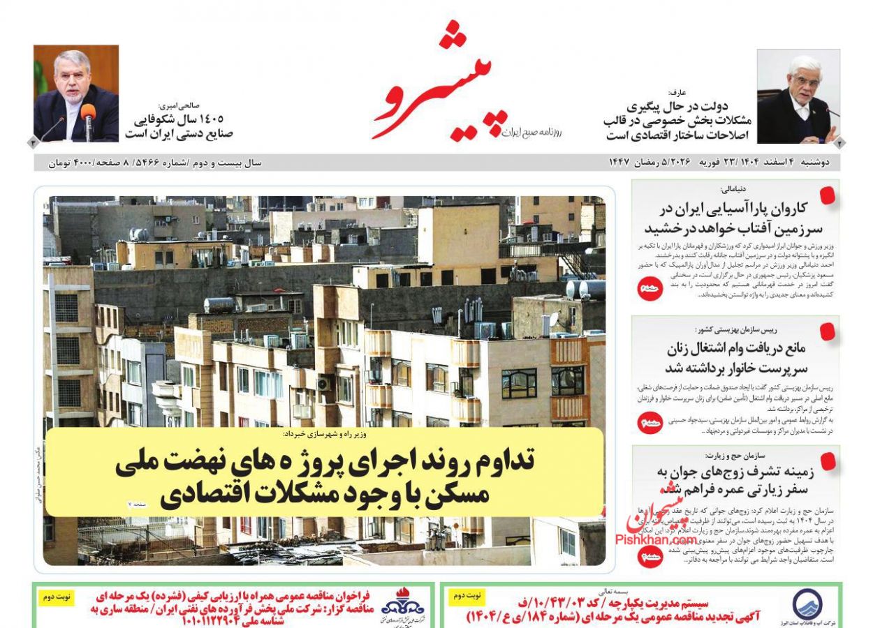 عناوین اخبار روزنامه پیشرو در روز دوشنبه ۴ اسفند