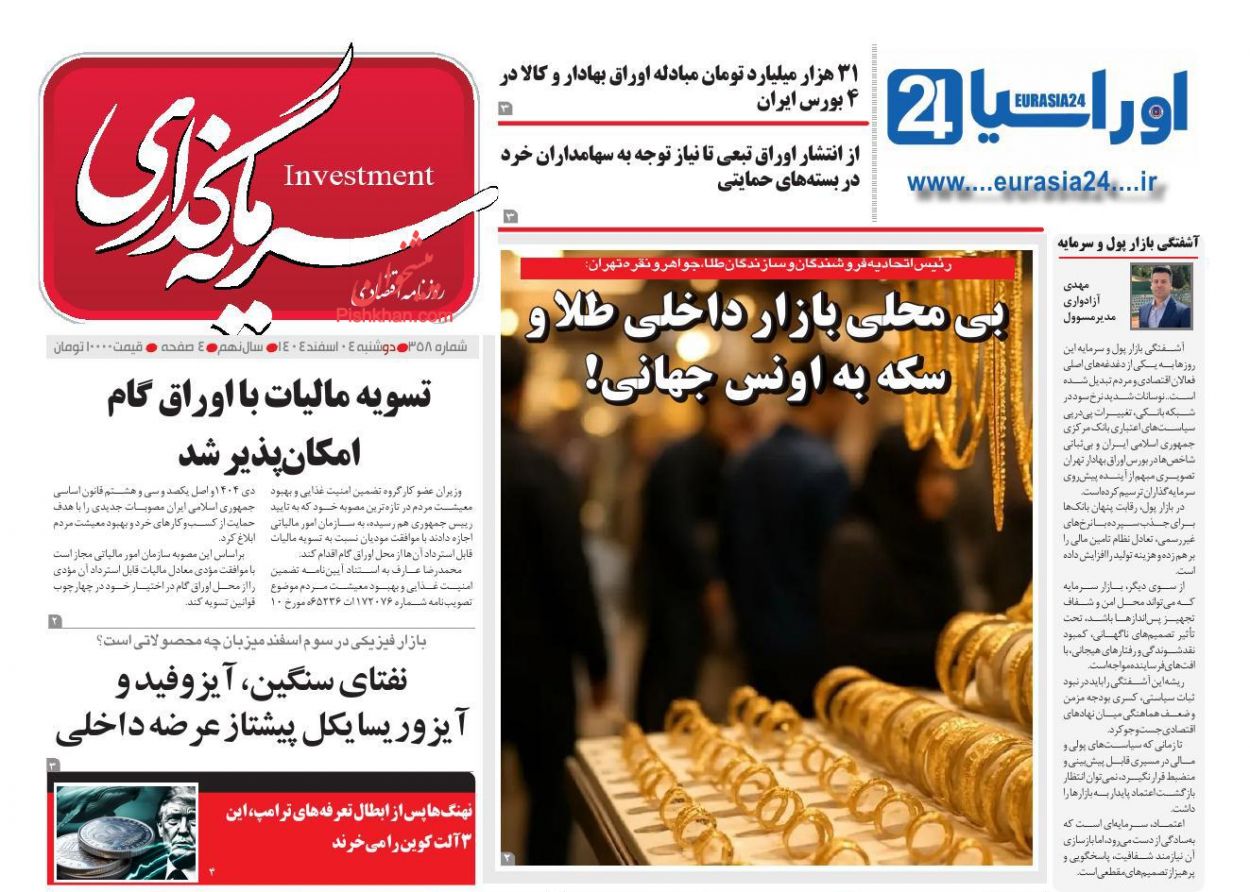 عناوین اخبار روزنامه سرمایه گذاری در روز دوشنبه ۴ اسفند