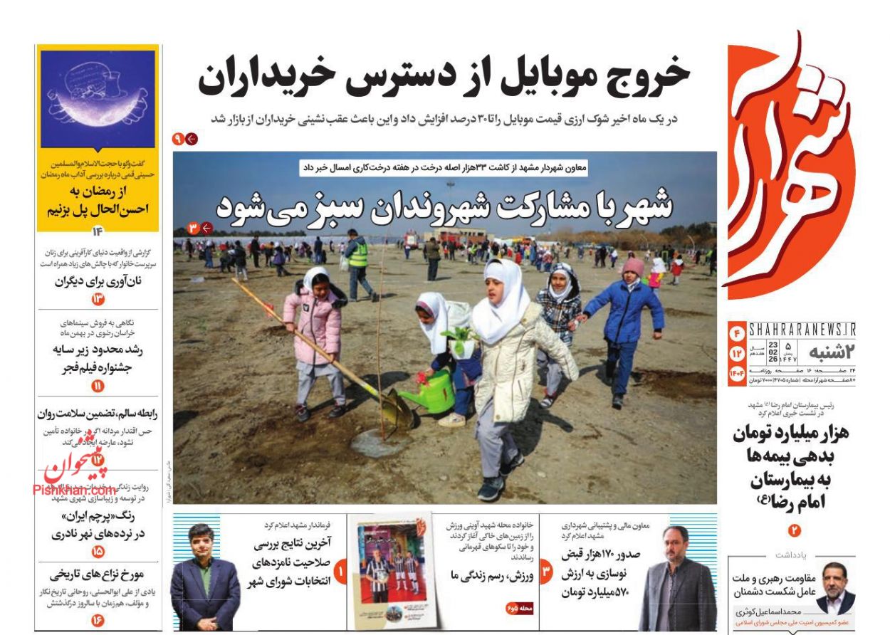 عناوین اخبار روزنامه شهرآرا در روز دوشنبه ۴ اسفند