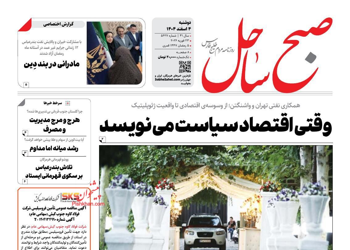 عناوین اخبار روزنامه صبح ساحل در روز دوشنبه ۴ اسفند
