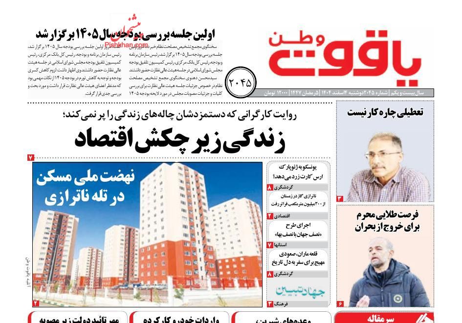 عناوین اخبار روزنامه یاقوت وطن در روز دوشنبه ۴ اسفند