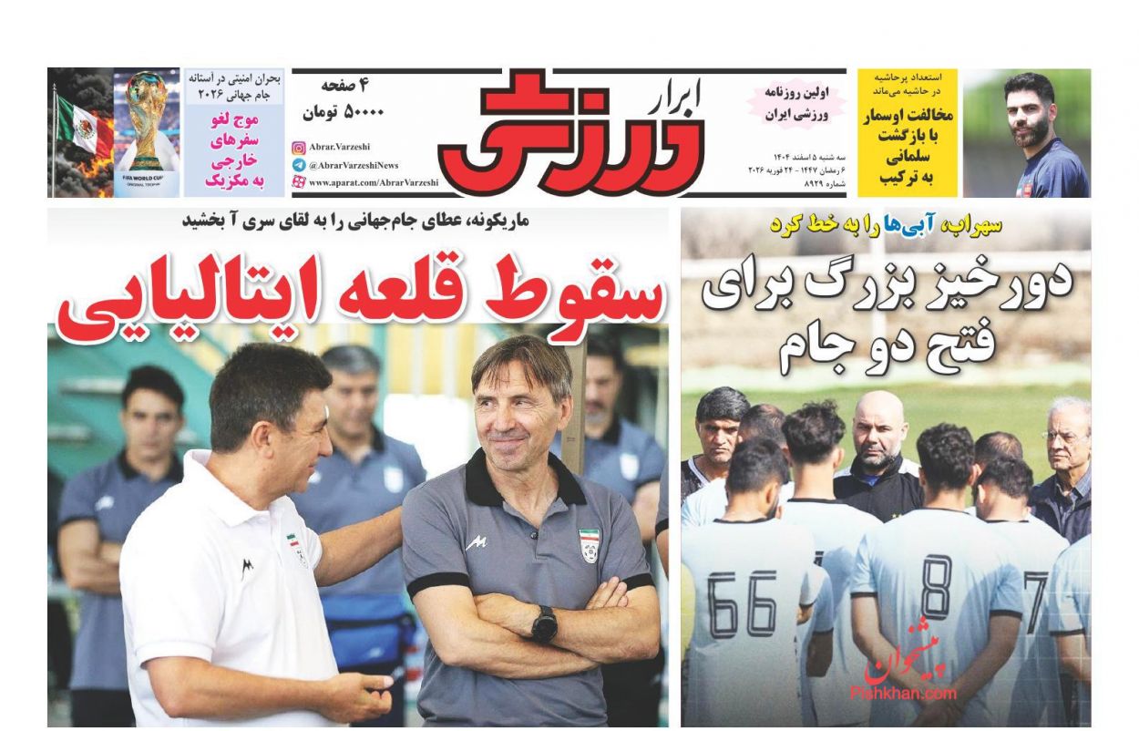 عناوین اخبار روزنامه ابرار ورزشى در روز سه‌شنبه ۵ اسفند
