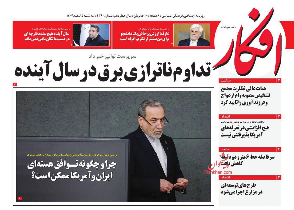 عناوین اخبار روزنامه افکار در روز سه‌شنبه ۵ اسفند