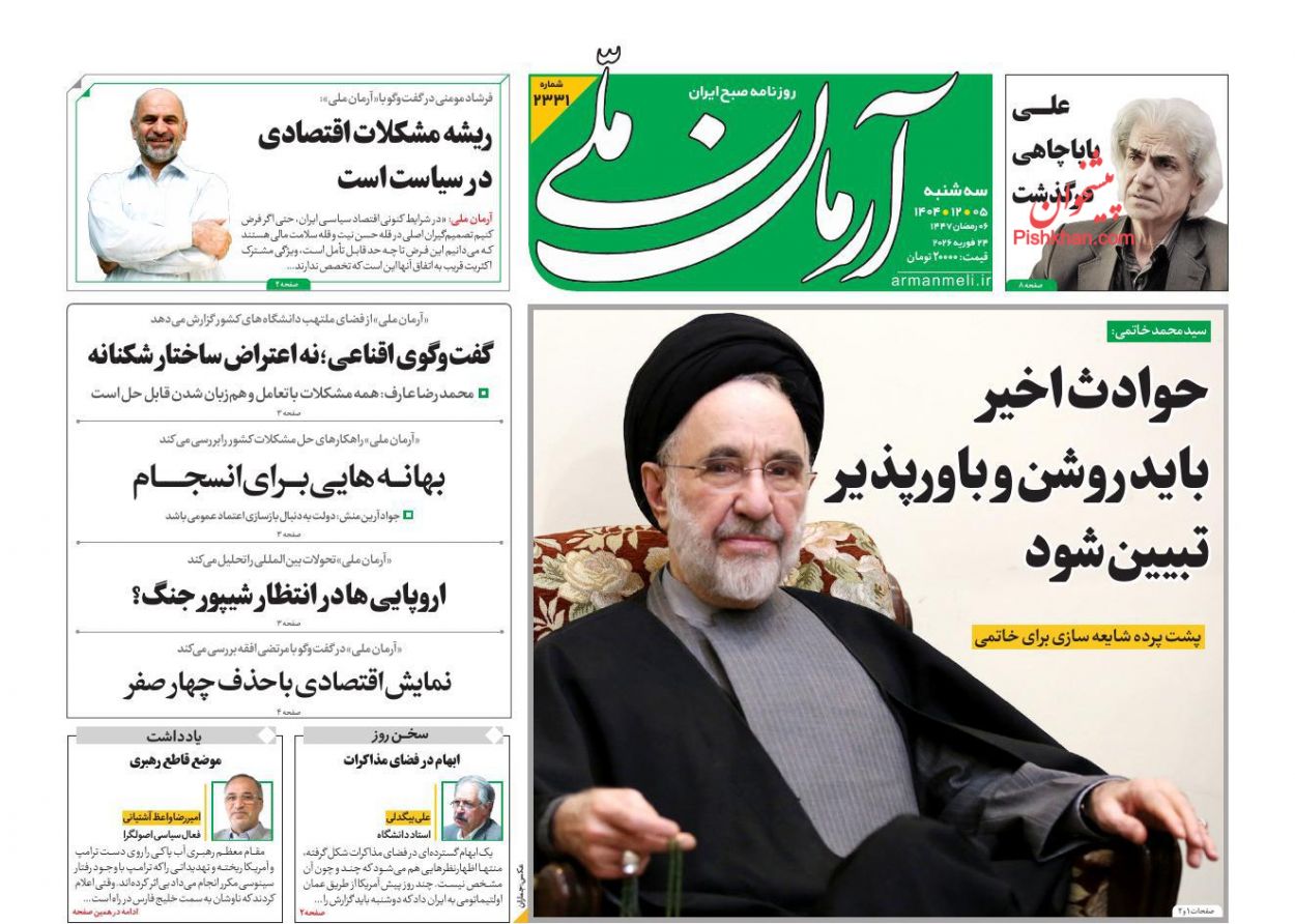 عناوین اخبار روزنامه آرمان ملی در روز سه‌شنبه ۵ اسفند