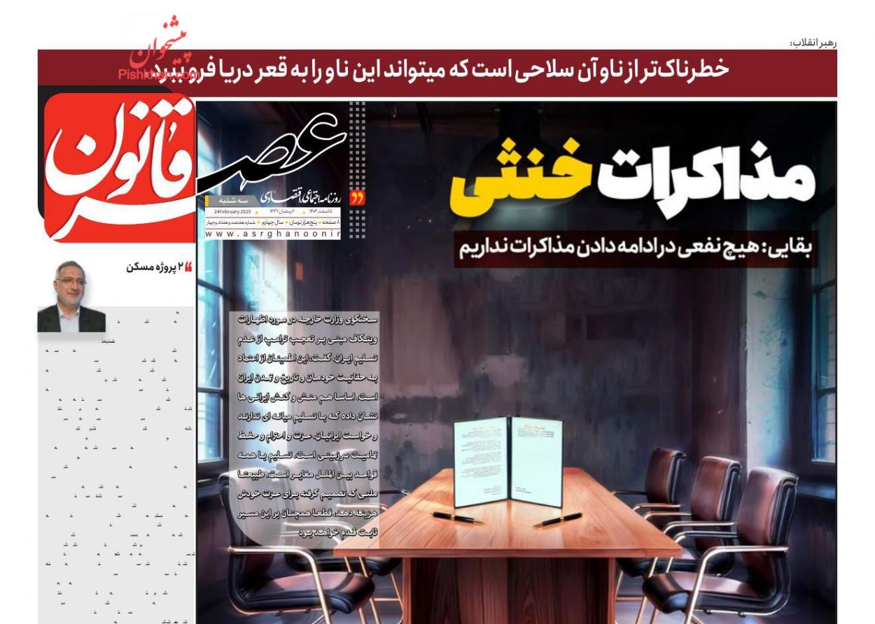 عناوین اخبار روزنامه عصر قانون در روز سه‌شنبه ۵ اسفند