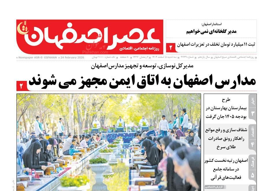 عناوین اخبار روزنامه عصر اصفهان در روز سه‌شنبه ۵ اسفند