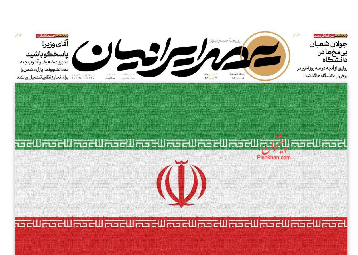 عناوین اخبار روزنامه عصر ایرانیان در روز سه‌شنبه ۵ اسفند