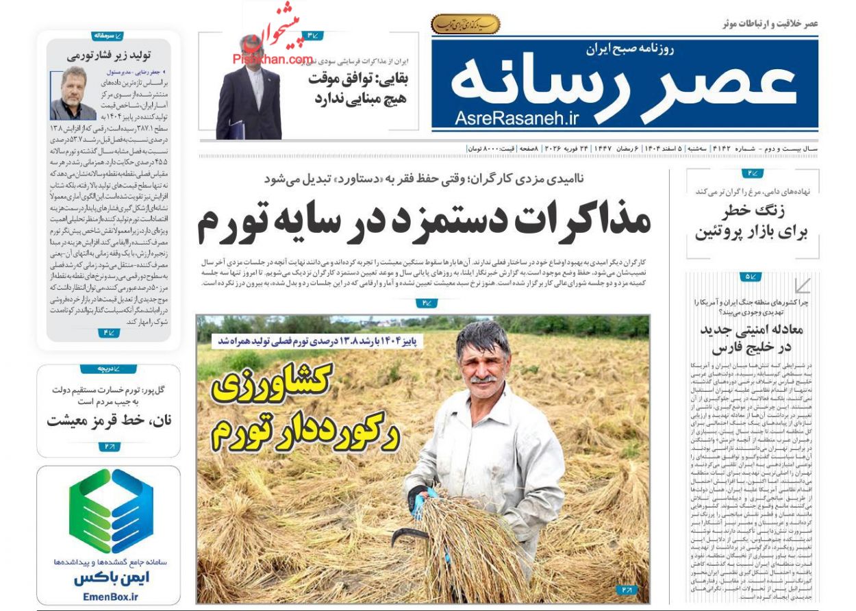 عناوین اخبار روزنامه عصر رسانه در روز سه‌شنبه ۵ اسفند