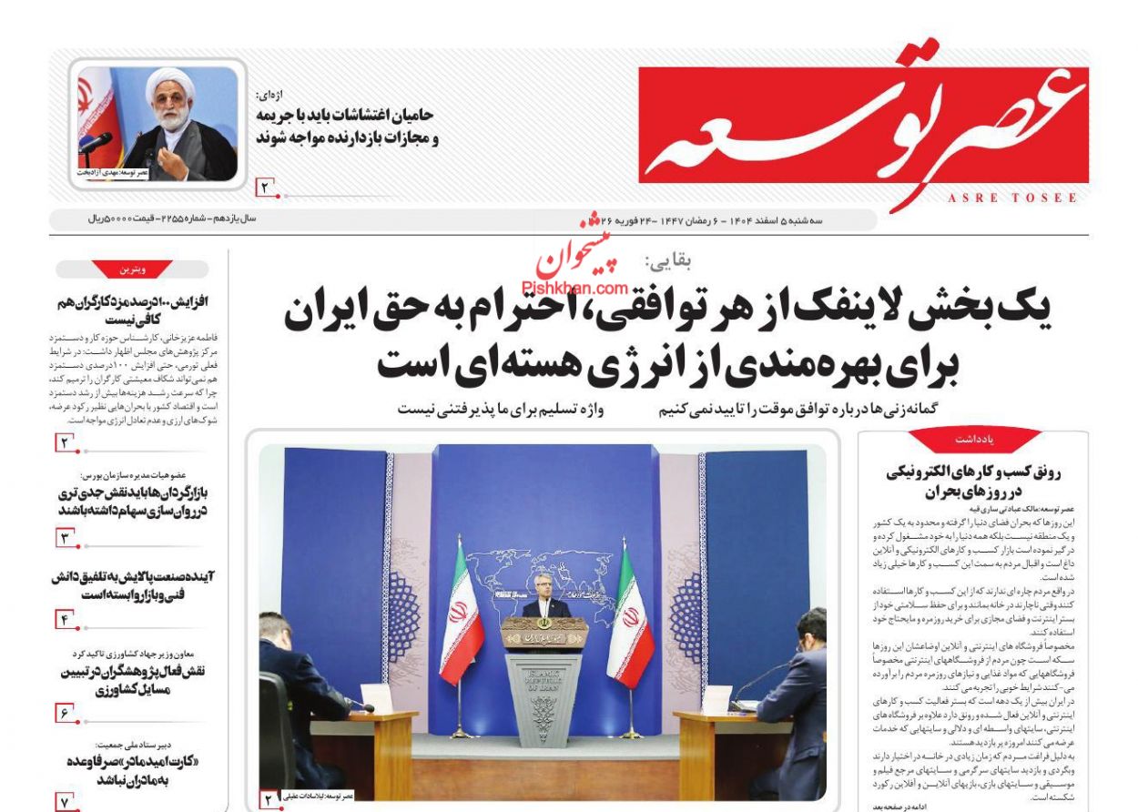 عناوین اخبار روزنامه عصر توسعه در روز سه‌شنبه ۵ اسفند