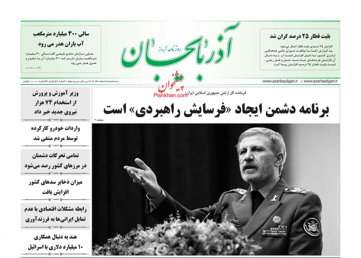 عناوین اخبار روزنامه آذربایجان در روز سه‌شنبه ۵ اسفند