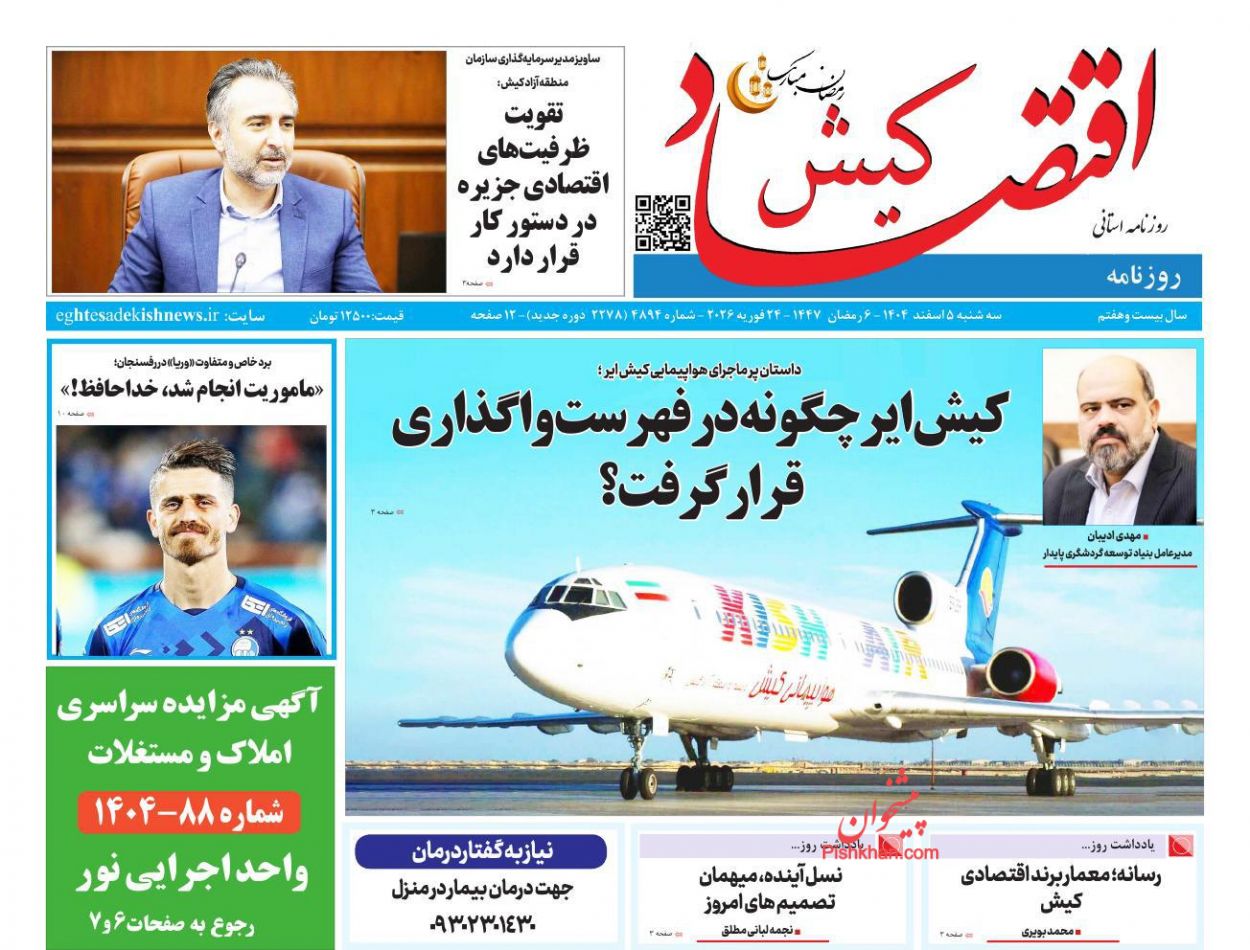 عناوین اخبار روزنامه اقتصاد کیش در روز سه‌شنبه ۵ اسفند