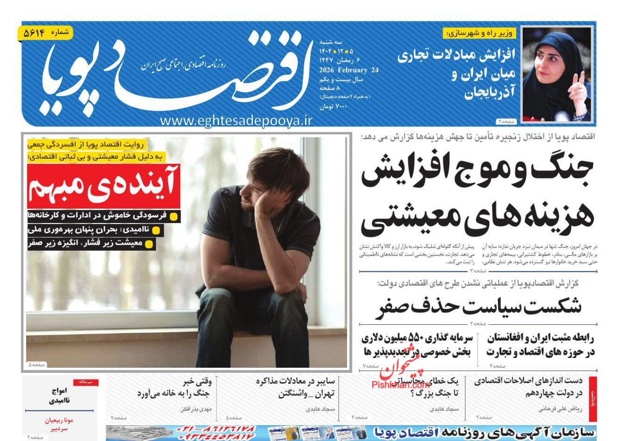 عناوین اخبار روزنامه اقتصاد پویا در روز سه‌شنبه ۵ اسفند