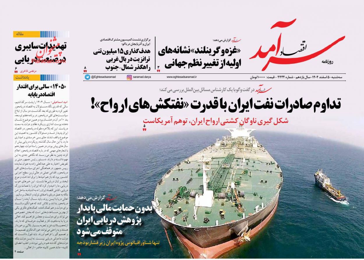 عناوین اخبار روزنامه اقتصاد سرآمد در روز سه‌شنبه ۵ اسفند