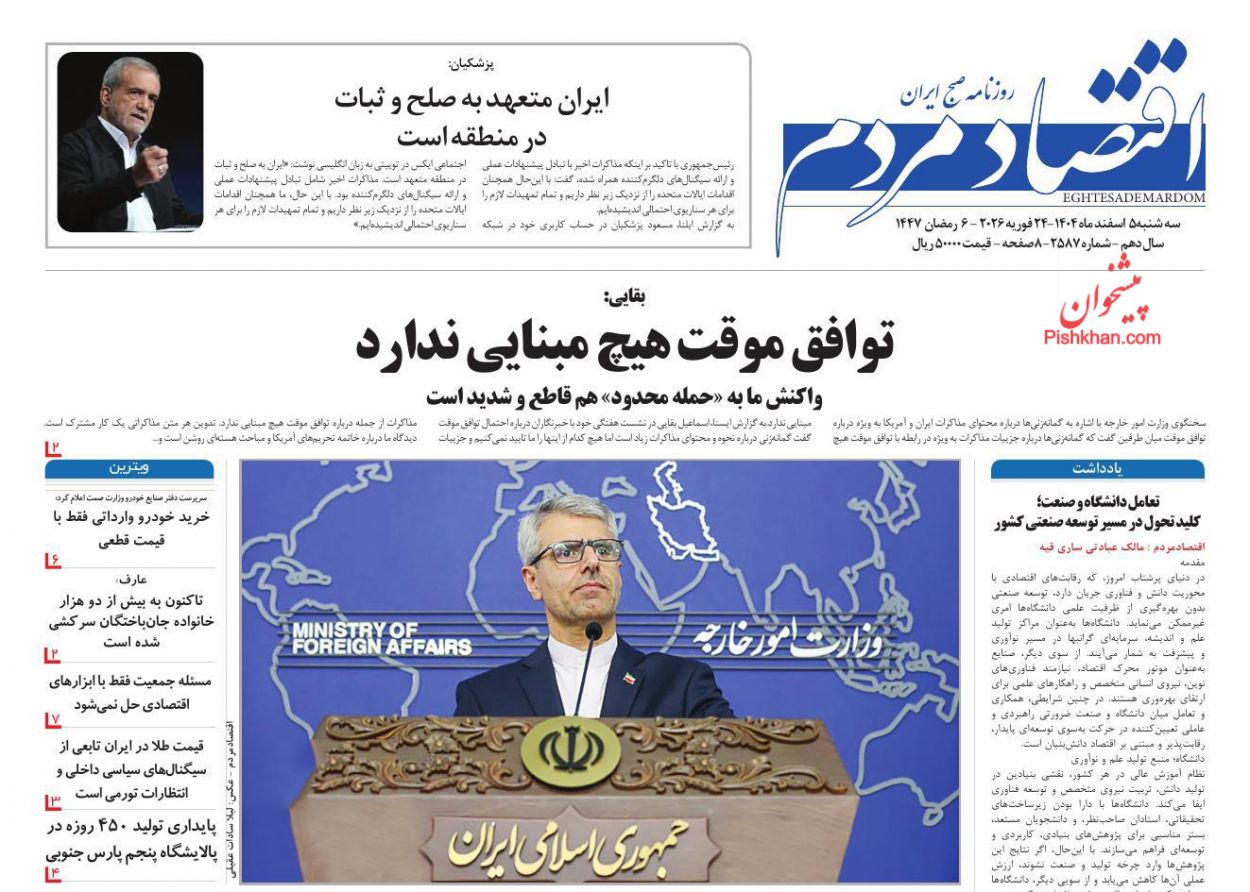 عناوین اخبار روزنامه اقتصاد مردم در روز سه‌شنبه ۵ اسفند