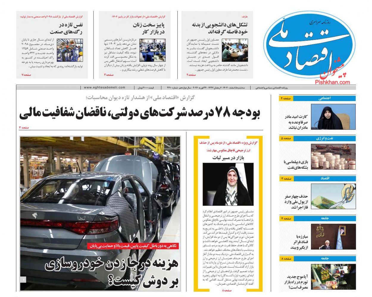 عناوین اخبار روزنامه اقتصاد ملی در روز سه‌شنبه ۵ اسفند