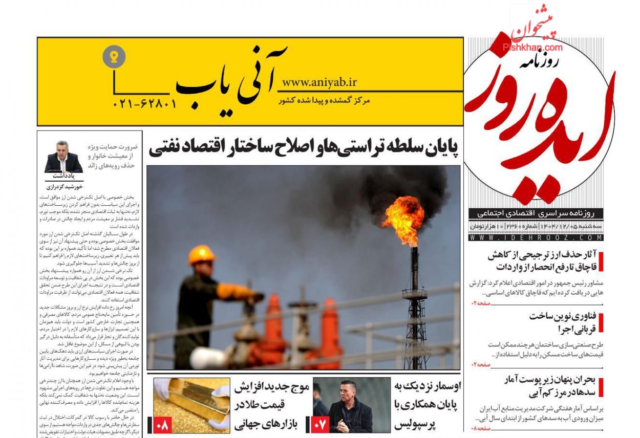 عناوین اخبار روزنامه ایده روز در روز سه‌شنبه ۵ اسفند