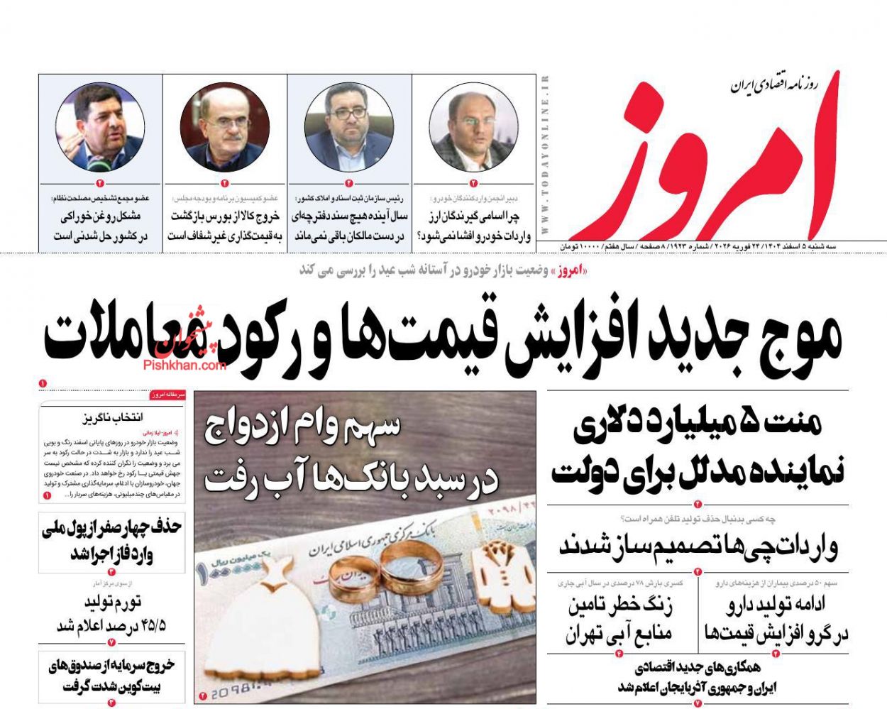 عناوین اخبار روزنامه امروز در روز سه‌شنبه ۵ اسفند