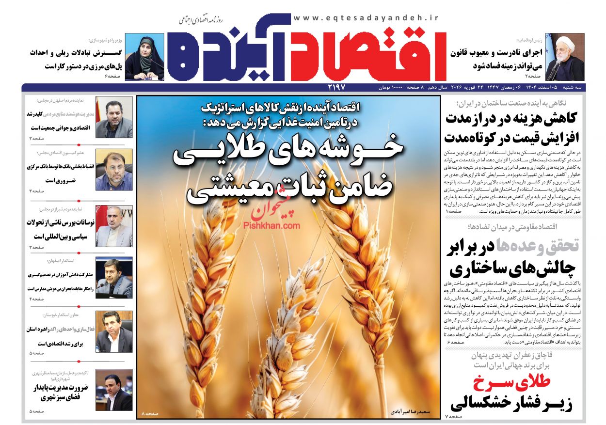 عناوین اخبار روزنامه اقتصاد آینده در روز سه‌شنبه ۵ اسفند