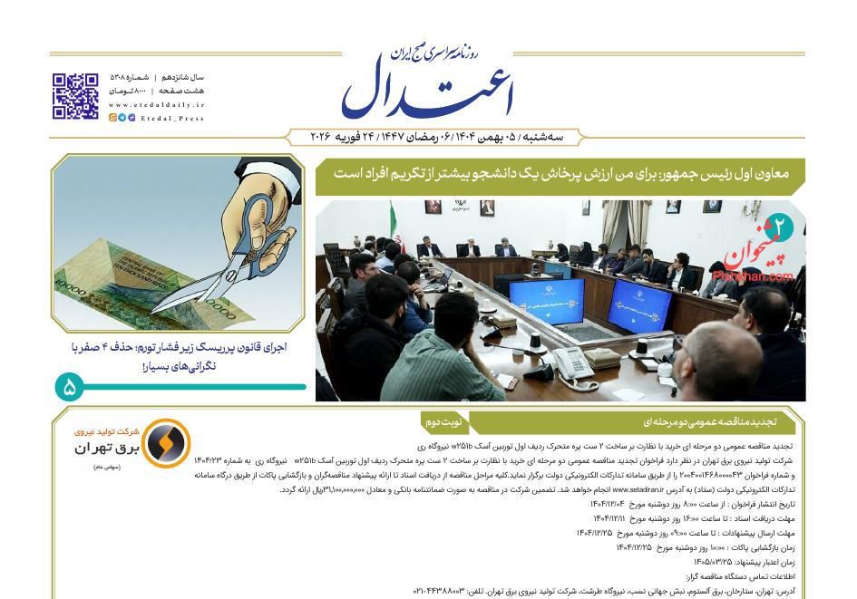 عناوین اخبار روزنامه اعتدال در روز سه‌شنبه ۵ اسفند