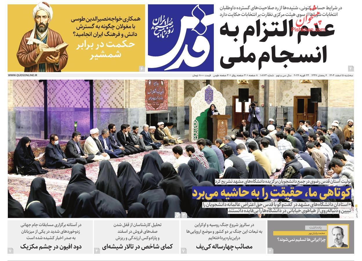 عناوین اخبار روزنامه قدس در روز سه‌شنبه ۵ اسفند