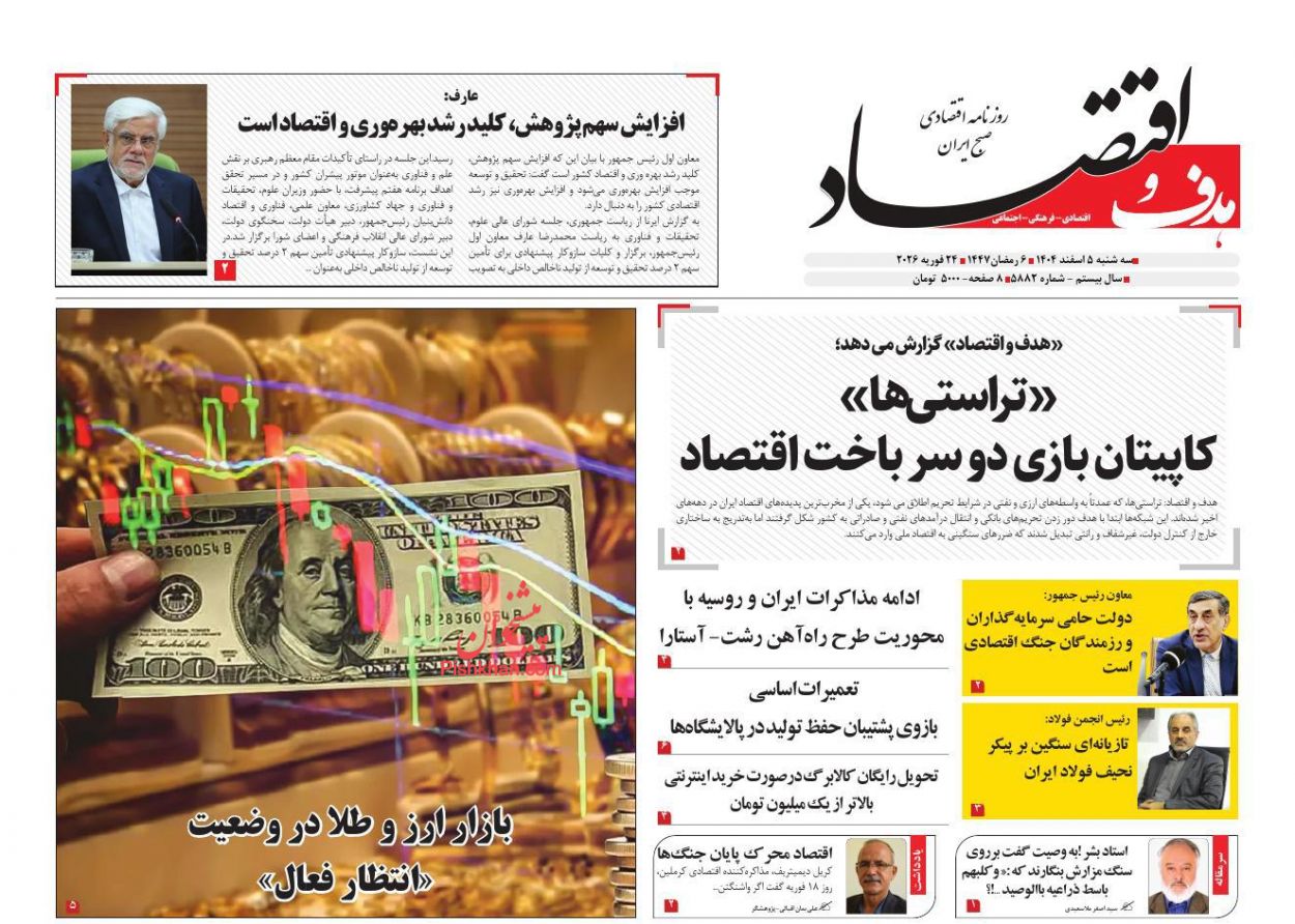 عناوین اخبار روزنامه هدف و اقتصاد در روز سه‌شنبه ۵ اسفند