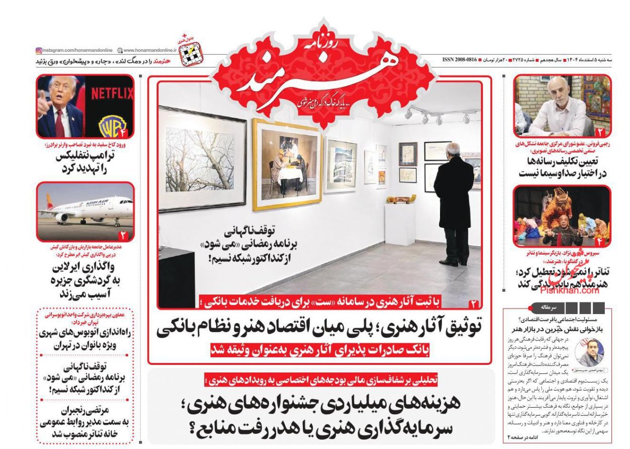 عناوین اخبار روزنامه هنرمند در روز سه‌شنبه ۵ اسفند