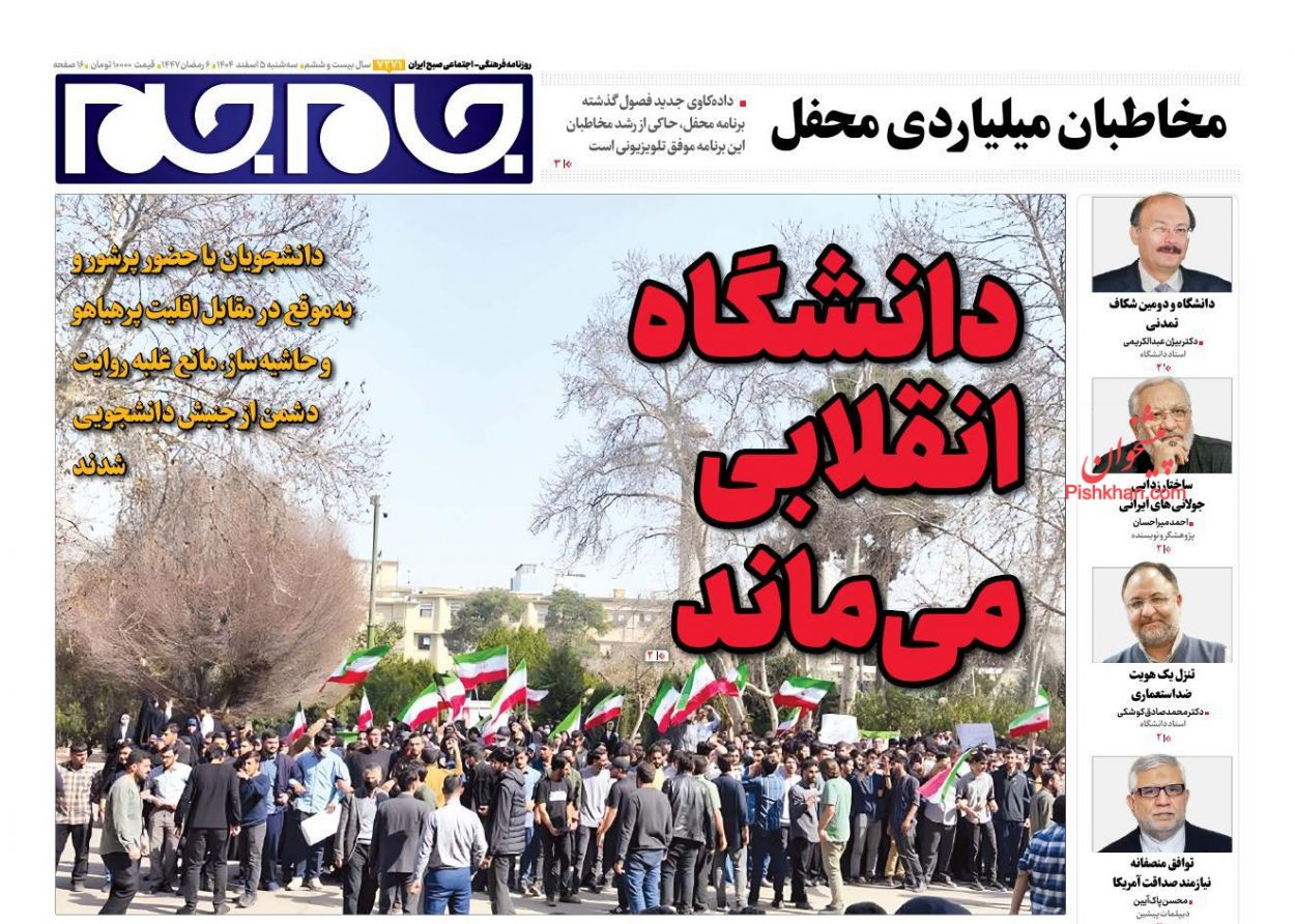 عناوین اخبار روزنامه جام جم در روز سه‌شنبه ۵ اسفند