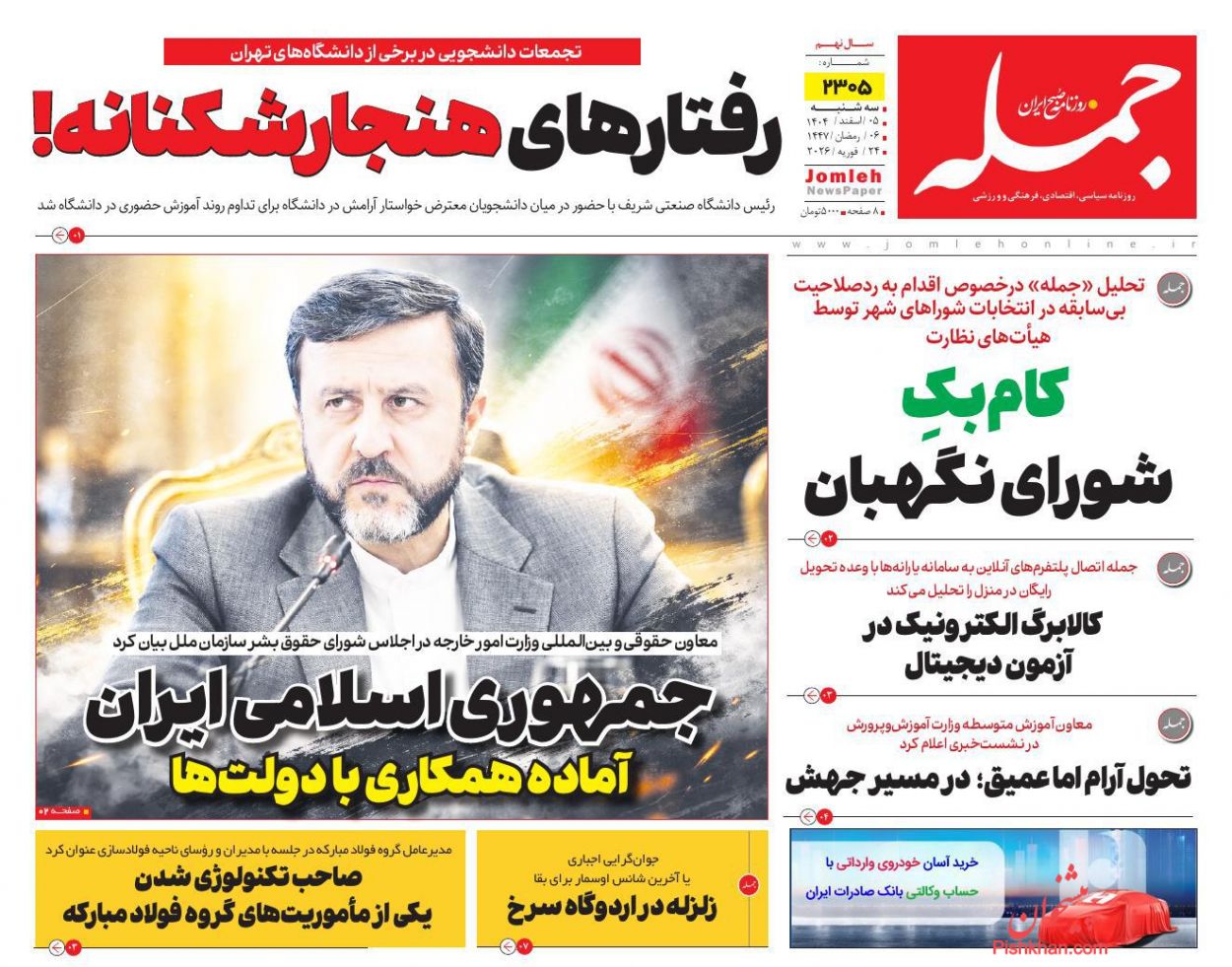 عناوین اخبار روزنامه جمله در روز سه‌شنبه ۵ اسفند