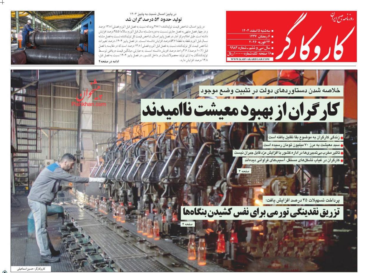 عناوین اخبار روزنامه کار و کارگر در روز سه‌شنبه ۵ اسفند