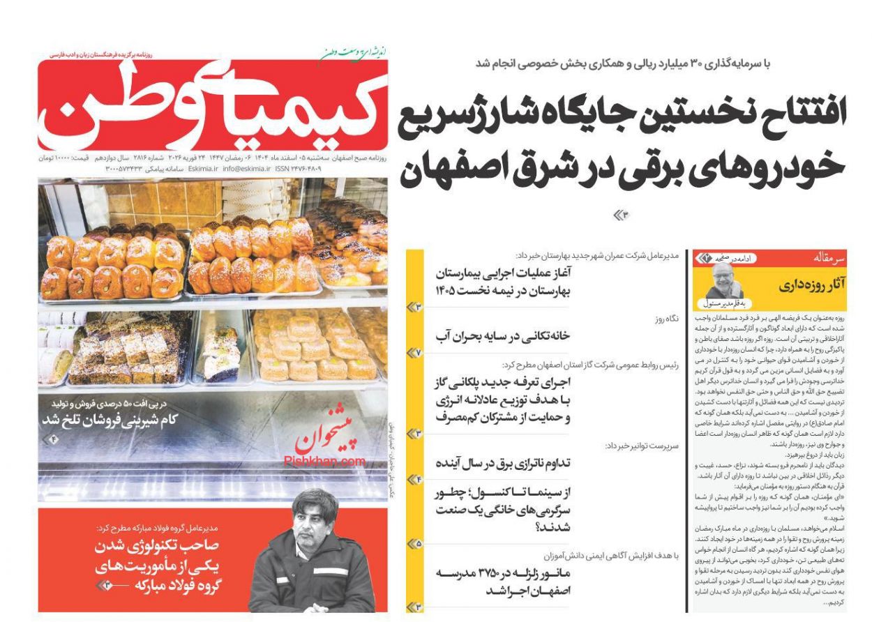 عناوین اخبار روزنامه کیمیای وطن در روز سه‌شنبه ۵ اسفند