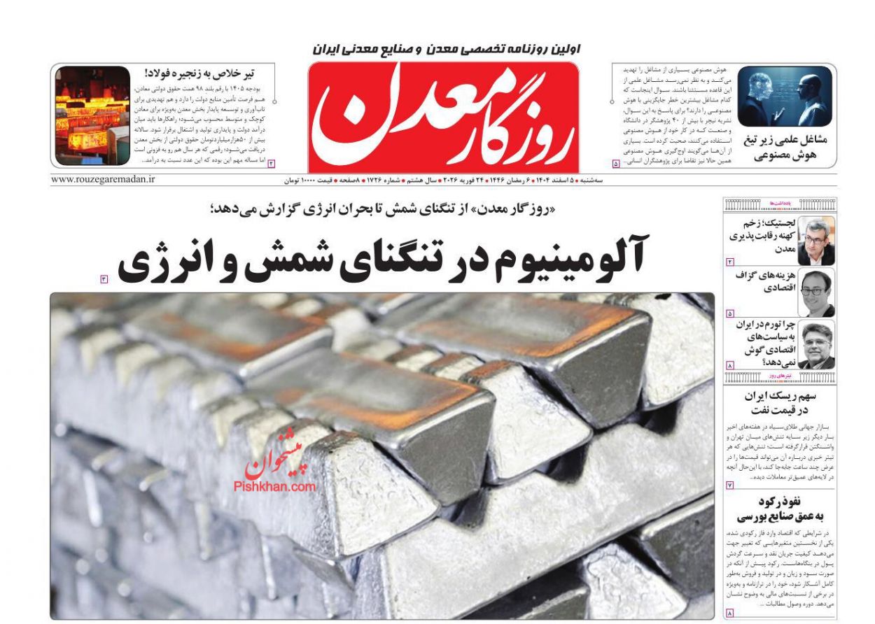 عناوین اخبار روزنامه روزگار معدن در روز سه‌شنبه ۵ اسفند