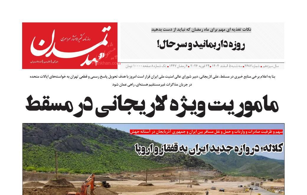 عناوین اخبار روزنامه مهد تمدن در روز سه‌شنبه ۵ اسفند