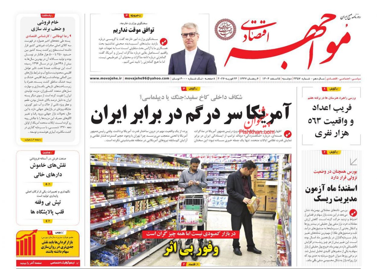 عناوین اخبار روزنامه مواجهه اقتصادی در روز سه‌شنبه ۵ اسفند