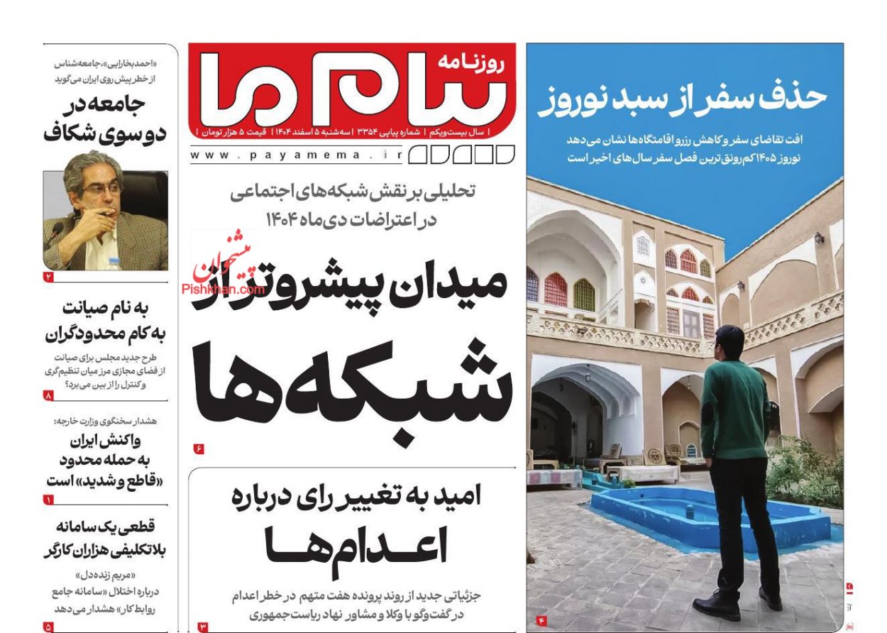 عناوین اخبار روزنامه پیام ما در روز سه‌شنبه ۵ اسفند