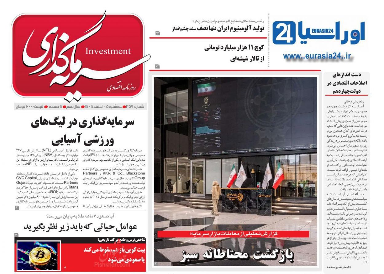 عناوین اخبار روزنامه سرمایه گذاری در روز سه‌شنبه ۵ اسفند